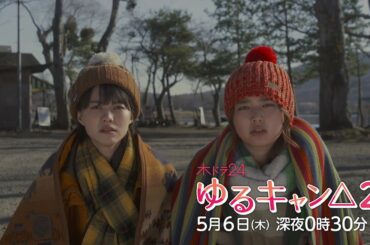 【公式】木ドラ24『ゆるキャン△2』第6話 | テレビ東京