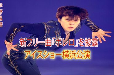 宇野昌磨、新フリー曲「ボレロ」を披露　アイスショー横浜公演