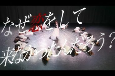 【踊ってみた】櫻坂46『なぜ 恋をして来なかったんだろう？』【聖坂さくら部】