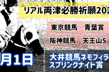 【5月1日競馬予想】青葉賞　天王山S　大井競馬ネモフィラ賞　スプリングナイト賞で必勝祈願🔥