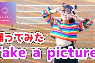 【踊ってみた】Take a picture - NiziU - はねまりチャンネル
