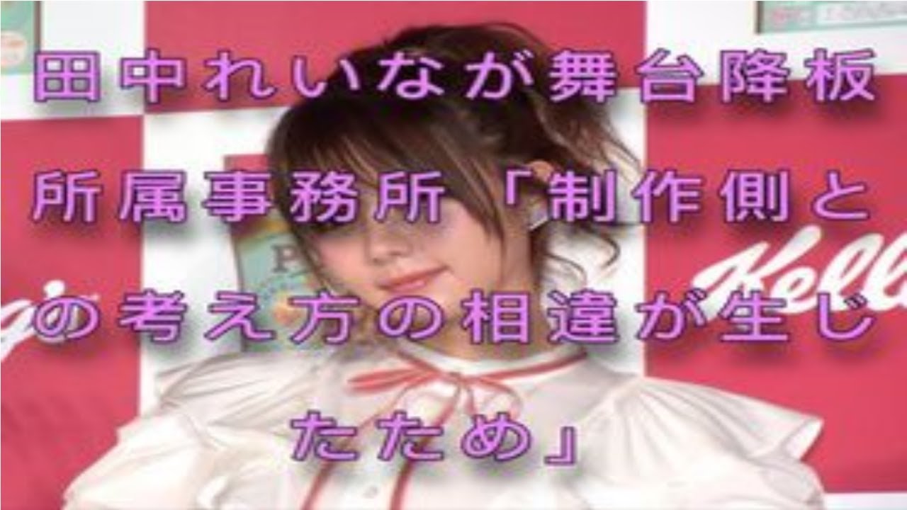 田中れいなが舞台降板 所属事務所「制作側との考え方の相違が生じたため」