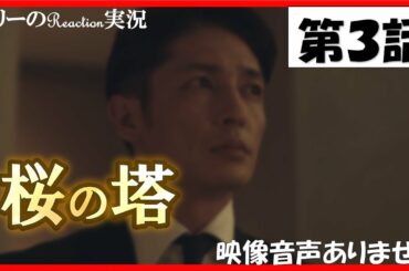 【木曜ドラマ 桜の塔 第3話 主演 玉木宏 広末涼子 2021年4月22日 】宮本浩次『sha・la・la・la』　岡田健史　森崎ウィン  関智一 仲里依紗 高岡早紀 段田安則 ※映像音声ありません