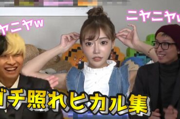 【ガチ照れ】ヒカルガチでニヤける動画集ww