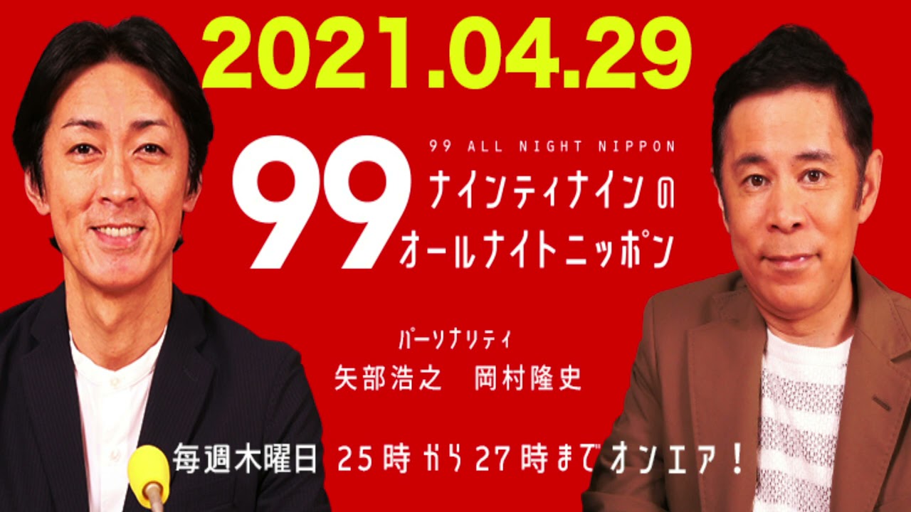 【広告無し】【ゲスト：国分太一（TOKIO）】2021.04.29 ナインティナインのオールナイトニッポン