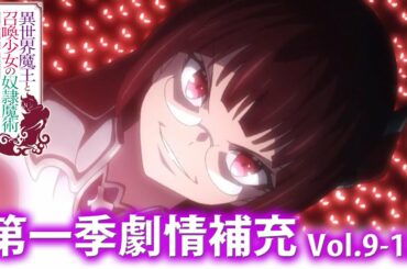 異世界魔王與召喚少女的奴隸魔術 第一季劇情補充Vol 9-12