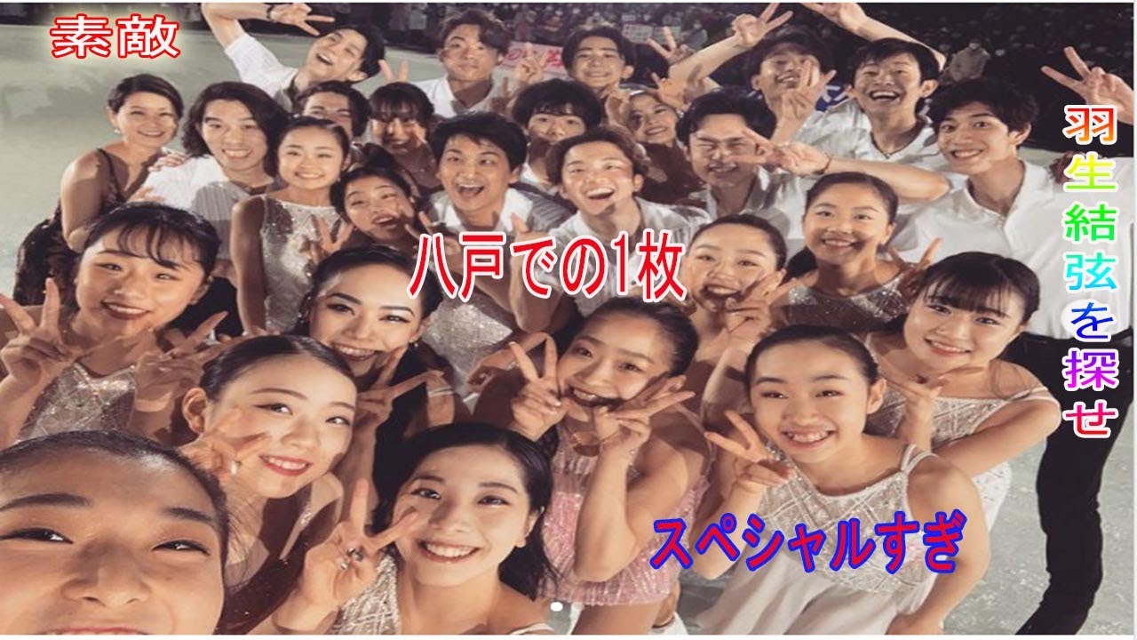 羽生結弦を探せ 豪華27人で撮った“八戸での1枚”に反響「スペシャルすぎ」「素敵」 羽生結弦を探せ 豪華27人で撮った“八戸での1枚”に反響「スペシャルすぎ」「素敵」