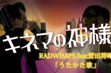 うたかた歌 - RADWIMPS feat.菅田将暉 -  映画「キネマの神様」主題歌【予告sizeフル歌詞コード付】※アコースティックver