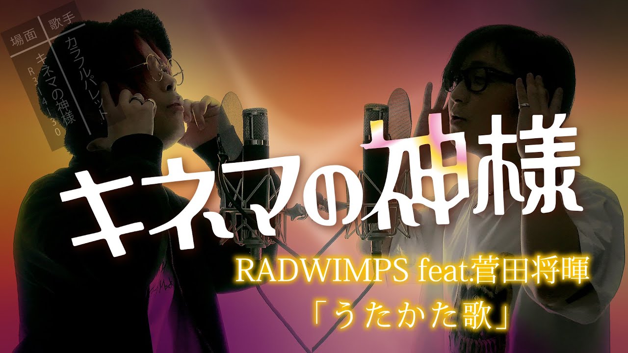 うたかた歌 – RADWIMPS feat.菅田将暉 – 映画「キネマの神様」主題歌【予告sizeフル歌詞コード付】※アコースティックver うたかた歌 - RADWIMPS feat.菅田将暉 - 映画「キネマの神様」主題歌【予告sizeフル歌詞コード付】※アコースティックver