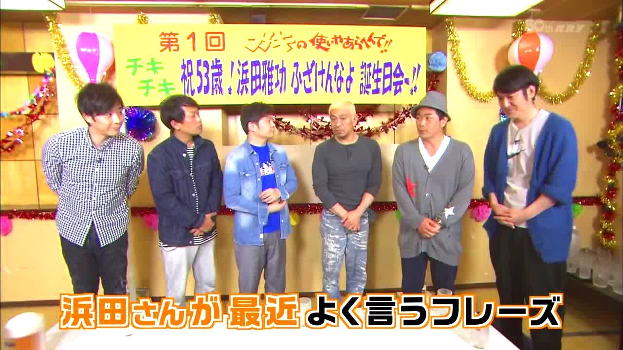 《ガキの使い》 祝53歳! 浜田雅功 ふざけんなよ 誕生日会～!! Gaki