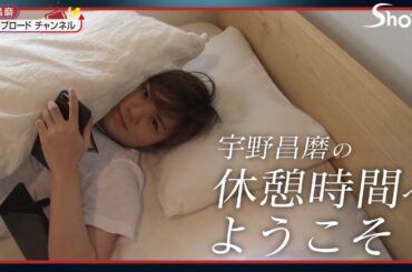 休憩時間へようこそ【宇野昌磨】/ Welcome to my break time 【Shoma Uno】