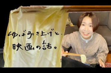 【音声注意】ゆばの引き上げをしながら、観た映画の話