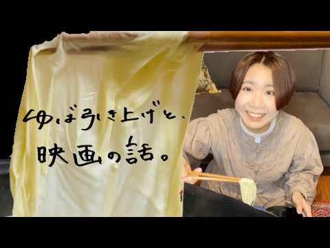 【音声注意】ゆばの引き上げをしながら、観た映画の話 【音声注意】ゆばの引き上げをしながら、観た映画の話
