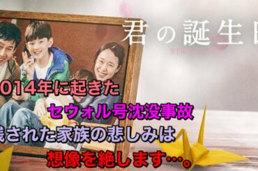 【映画紹介】『君の誕生日』ネタバレなし！忘れないで！！韓国のセウォル号沈没事故を初めて正面から描いた作品