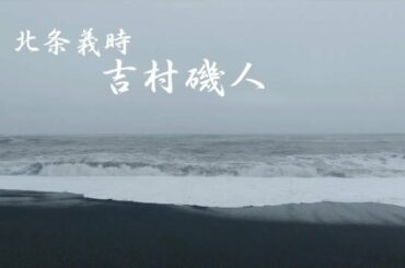 令和４年 MHK大河ドラマ【鎌倉殿の１３人】オープニング曲と画像.....のパロディ