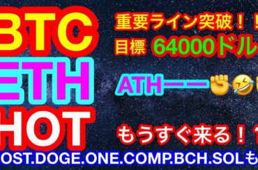 【仮想通貨 BTC.ETH.IOST.DOGE.HOT.ONE.COMP.BCH.SOL】ビットコインが重要ライン突破❗️史上最高値を目指す展開👍😊SOLは下落に注意❗️ONEはチャーンス😊