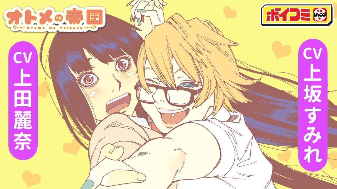 【ジャンプ漫画】（CV：上坂すみれ、上田麗奈）イマドキ女子高生の不思議な生態を描くセキララ百合コメディ!! 『オトメの帝国』ほのか×エリーシャ【ボイスコミック】