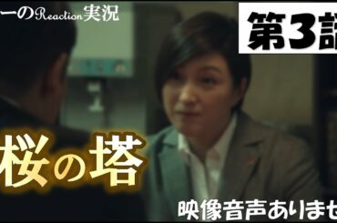 【木曜ドラマ 桜の塔 第3話 主演 玉木宏 広末涼子 2021年4月22日 】宮本浩次『sha・la・la・la』　岡田健史　森崎ウィン  関智一 仲里依紗 高岡早紀 段田安則 ※映像音声ありません。