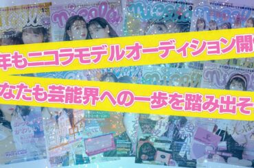 2021年ニコラモデルオーディション開催決定！