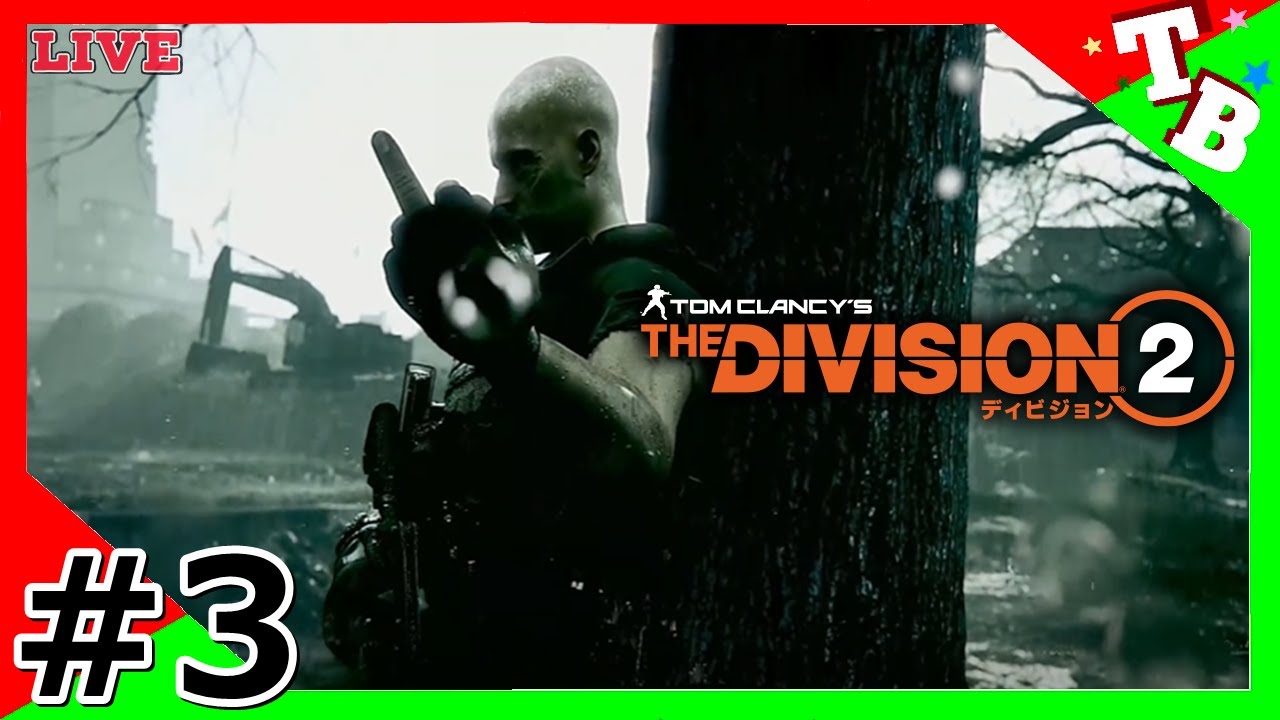 #3 【たく・えだ】Tom Clancy's The Division2 ディヴィジョン2 【オンラインRPG】 #3 【たく・えだ】Tom Clancy's The Division2 ディヴィジョン2 【オンラインRPG】