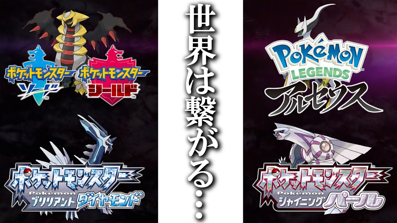 【最新情報】第8世代完結!新作3タイトルは剣盾とリンクします!鍵はギラティナ…【ポケモン剣盾】 【最新情報】第8世代完結!新作3タイトルは剣盾とリンクします!鍵はギラティナ…【ポケモン剣盾】