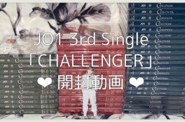 ˗ˏˋ Uuboxing ˎˊ˗  JO1 3rd Single CHALLENGER 開封動画