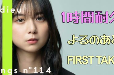 adieu - よるのあと / THE FIRST TAKE 【1時間耐久】