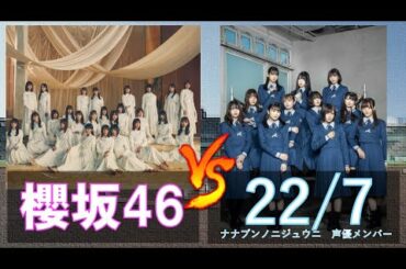櫻坂46 と 22/7(ﾅﾅﾌﾞﾝﾉﾆｼﾞｭｳﾆ)声優メンバーが野球で対決した模様です【パワプロ2021】