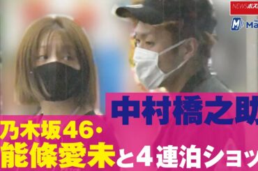 中村橋之助　元 乃木坂46 ・ 能條愛未 と4連泊ショット NEWSポストセブン