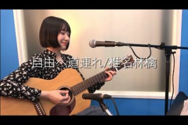 自由へ道連れ / 椎名林檎 / 弾き語りcover【白石優愛】