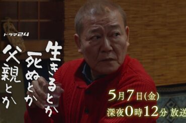 ドラマ２４　生きるとか死ぬとか父親とか　第５話