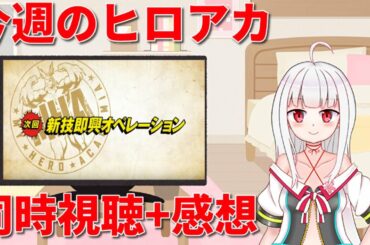 [僕のヒーローアカデミア]今週のヒロアカ5期第6話「先を見据えて」[同時視聴+感想]