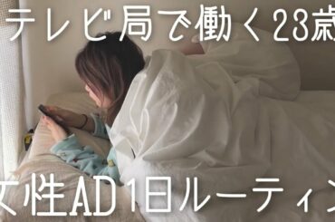 テレビ局で働く23歳女性ADに1日密着【morning routine】