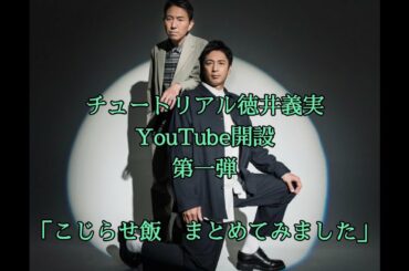 チュートリアル徳井義実YouTube開設！第一弾動画「こじらせ飯を厳選してまとめてみました」