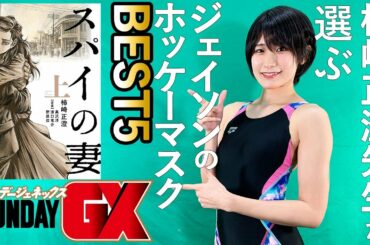【水着で紹介！】『スパイの妻』柿崎先生セレクト「ジェイソンのホッケーマスクランキング」