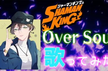 【イケボ女子が歌ってみた】Over Soul/林原めぐみ【シャーマンキング】歌詞付きオリジナルMV