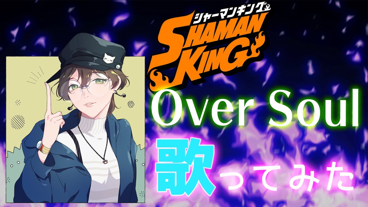 【イケボ女子が歌ってみた】Over Soul/林原めぐみ【シャーマンキング】歌詞付きオリジナルMV 【イケボ女子が歌ってみた】Over Soul/林原めぐみ【シャーマンキング】歌詞付きオリジナルMV