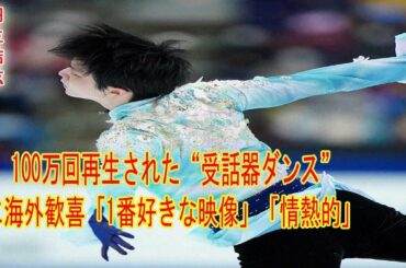 羽生結弦、100万回再生された“受話器ダンス”に海外歓喜「1番好きな映像」「情熱的」