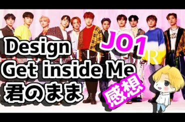 【JO1】曲感想【君のまま/Design/Get inside Me】