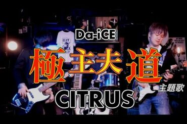 CITRUS / Da-iCE (TVドラマ「極主夫道」主題歌)  coverd by cozycozy