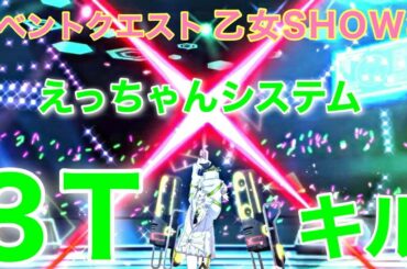 [FGO] ＊一部BGM無し！イベントクエスト「乙女SHOW年」攻略：えっちゃんシステムで3Tキル！[Fate/Grand Order Waltz in the MOONLIGHT/LOSTROOM]