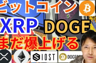 【仮想通貨BTC, ETH, XRP, DOGE, IOST】ビットコイン、ドージコイン、リップルまだ爆上げる❗