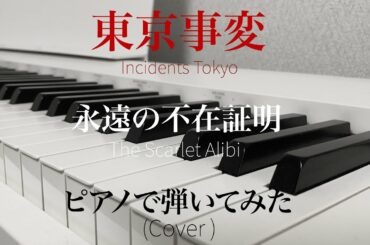 【劇場版名探偵コナン　緋色の弾丸主題歌】東京事変-永遠の不在証明をピアノで弾いてみた(Incidents Tokyo / The Scarlet Alibi)