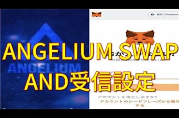 #ANGELIUM SWAP  #ANDトークン 受け取り設定解説‼️   あっきーの暗号資産駆け込み寺
