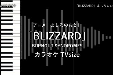 ましろのおと - TV size 「BLIZZARD」 BURNOUT SYNDROMES 【耳コピ カラオケ】