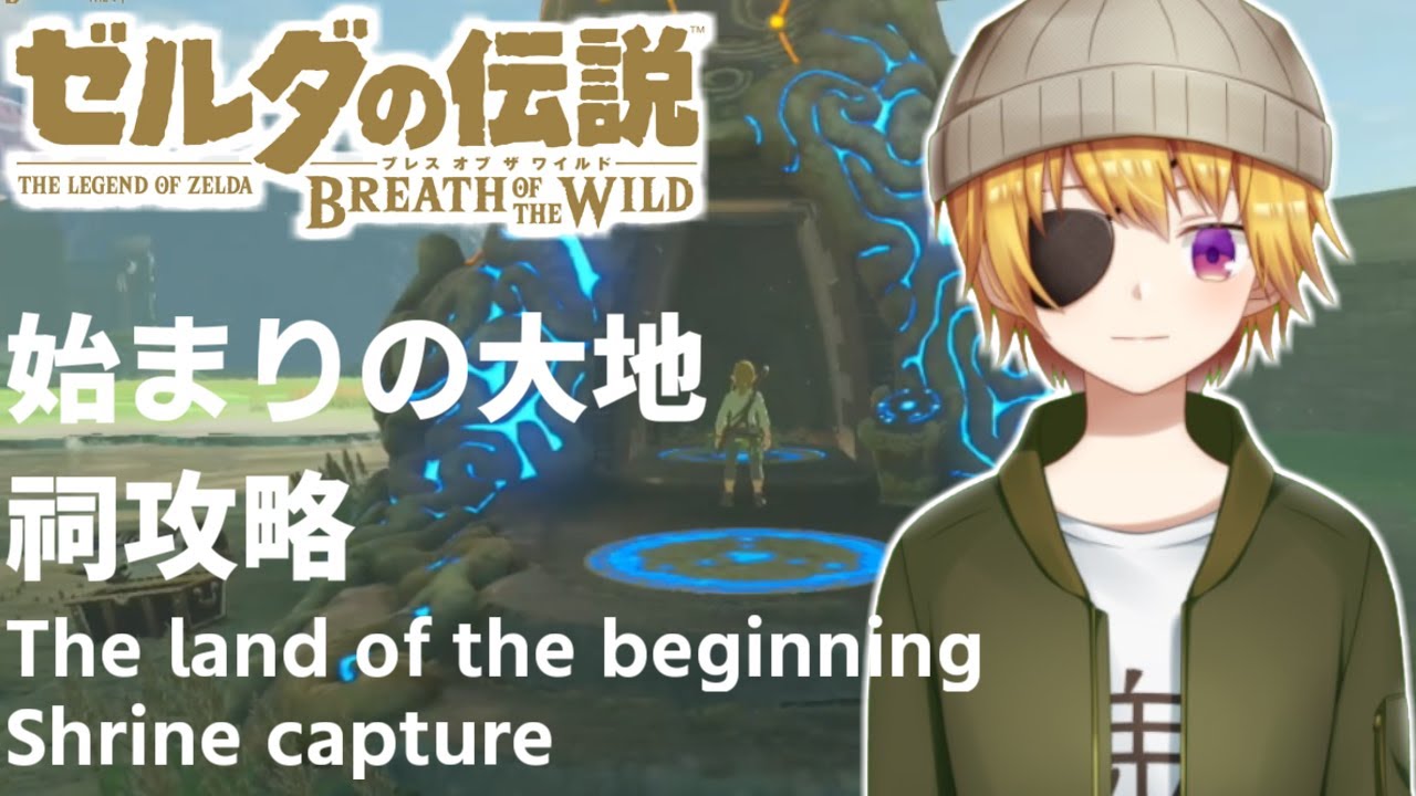 ゼルダの伝説ブレスオブザワイルド 始まりの大地の祠攻略まとめ Vtuber 最上モナカ Yayafa ゼルダの伝説ブレスオブザワイルド 始まりの大地の祠攻略まとめ Vtuber 最上モナカ Yayafa