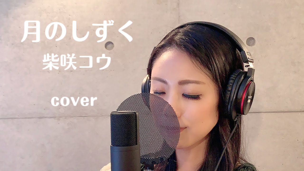 【歌ってみた】月のしずく / 柴咲コウ (covered by 冴夏)