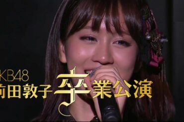 【伝説の一夜】AKB48劇場「前田敦子卒業公演」完全生配信版 チームA「目撃者」/ 超選抜メンバー登場、あっちゃんへ1人1人から感動のメッセージ！ 2012年8月27日