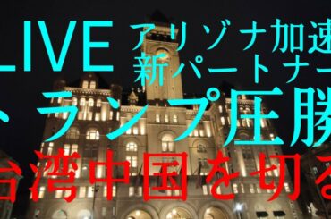 LIVE トランプ大統領新パートナー  台湾中国のハイテク人材募集禁止 トランプラリー始まるよー 雑談 オリンピック