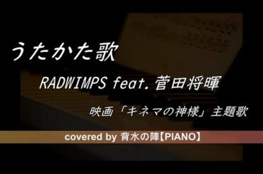 RADWIMPS feat.菅田将暉「うたかた歌」映画「キネマの神様」主題歌【coverd by 背水の陣】-piano cover-歌詞